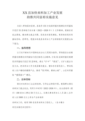 XX县加快来料加工产业发展助推共同富裕实施意见.docx