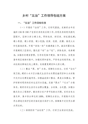 乡村“五治”工作领导包组方案.docx