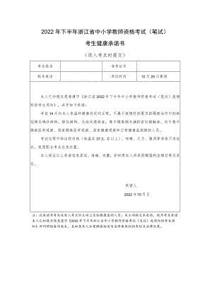 2022年下半年浙江省中小学教师资格考试（笔试）考生健康承诺书.docx