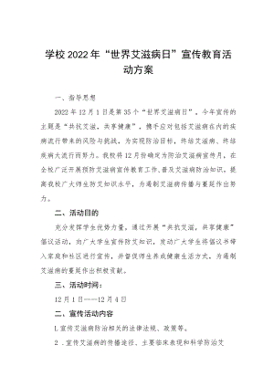 2022年学校“12.1”世界艾滋病日教育宣传活动实施方案四篇.docx