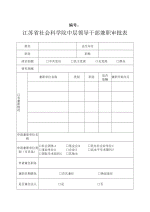 中层领导干部兼职审批表.docx