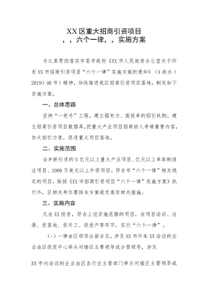 XX区重大招商引资项目“六个一律”实施方案.docx