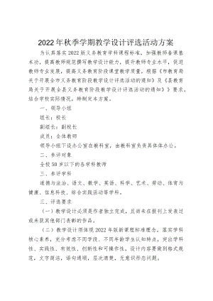 2022年秋季学期教学设计评选活动方案.docx