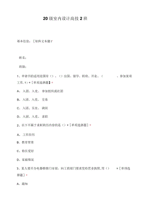 20级室内设计高技2班.docx
