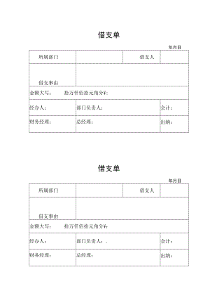 2022年《借支单》模板.docx