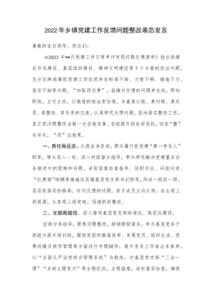 2022年乡镇党建工作反馈问题整改表态发言.docx