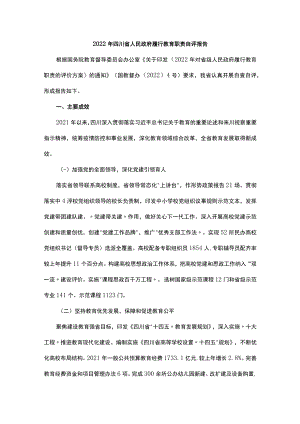 2022年四川省人民政府履行教育职责自评报告.docx