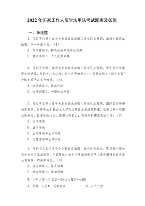 2022年国家工作人员学法用法考试题库及答案0001.docx