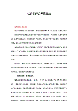 优秀教师公开课总结（精选14篇）.docx