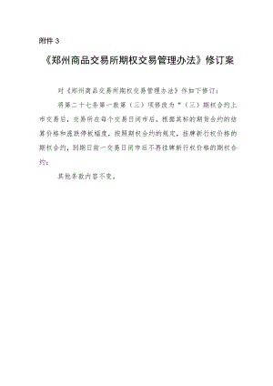 《郑州商品交易所期权交易管理办法》修订案.docx