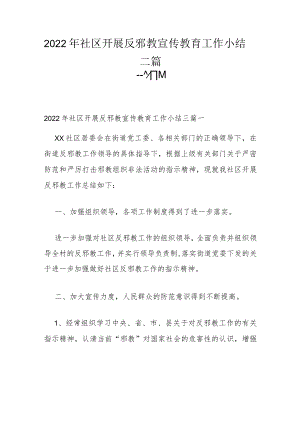 2022年社区开展反邪教宣传教育工作小结三篇.docx