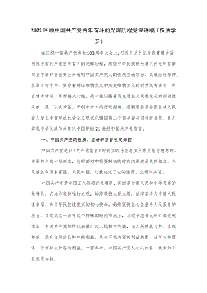 2022回顾中国共产党百年奋斗的光辉历程党课讲稿.docx