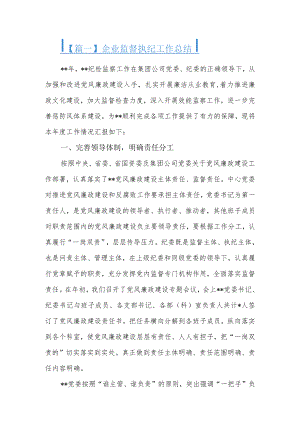 企业监督执纪工作总结4篇.docx