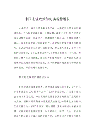 中国宏观政策如何实现稳增长.docx