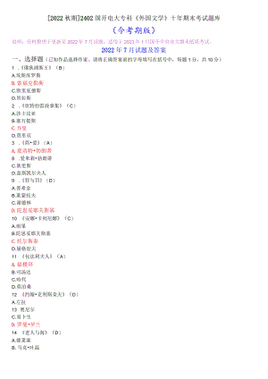 [2022秋期]2402国开电大专科《外国文学》十年期末考试题库(分学期版).docx