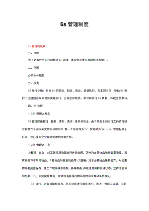 6s管理制度（通用6篇）.docx