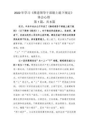 2022年学习《推进领导干部能上能下规定》体会心得.docx