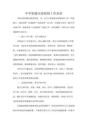 中学创建无疫校园工作总结.docx
