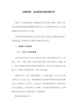 主题团课：永远跟党走建功新时代.docx