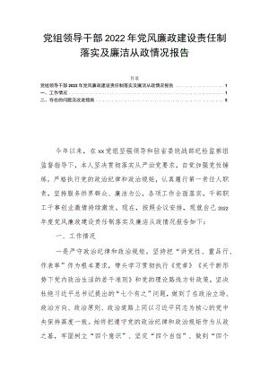 党组领导干部2022年党风廉政建设责任制落实及廉洁从政情况报告.docx