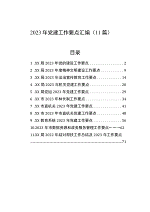 2023年党建工作要点汇编（11篇）.docx
