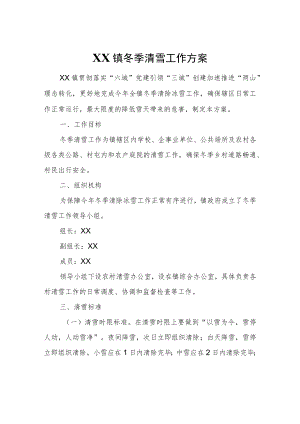 XX镇冬季清雪工作方案.docx