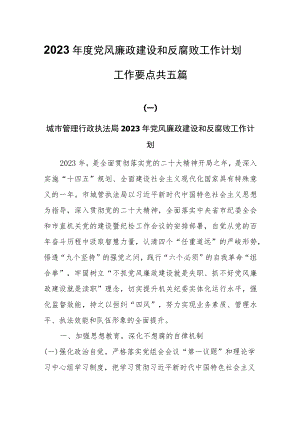 2023年党风廉政建设工作计划工作要点共六篇.docx