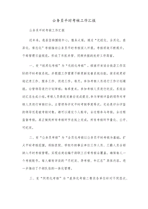 公务员平时考核工作汇报.docx