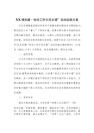 XX镇创建“信访工作示范乡镇”活动实施方案.docx
