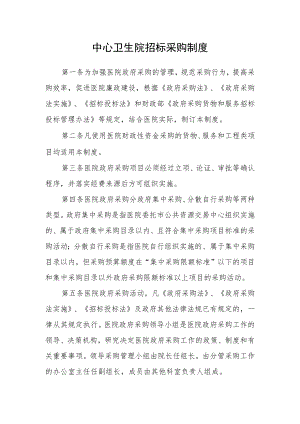 中心卫生院招标采购制度.docx