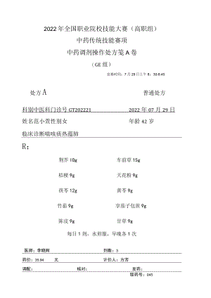 2022年全国职业院校技能大赛-中药传统技能赛项正式赛卷中药调剂-GE-2022GT-6A2022GT-6A.docx