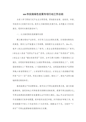xxx市实施绿色发展专项行动工作总结.docx