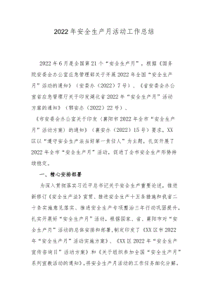 2022年安全生产月活动工作总结.docx