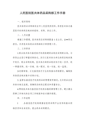 人民医院医共体药品采购部工作手册.docx