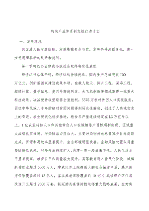 构筑产业体系新支柱行动计划.docx