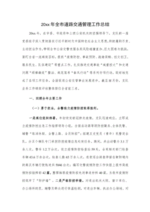 20xx年全市道路交通管理工作总结.docx