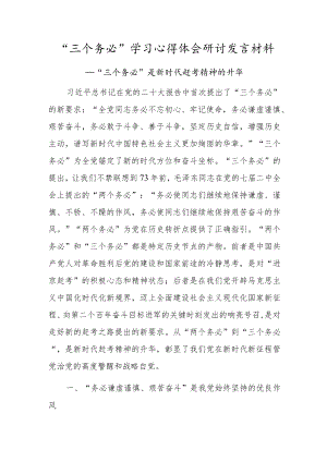 “三个务必”学习心得体会研讨发言材料（“三个务必”是新时代赶考精神的升华）.docx
