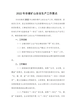 2022年非煤矿山安全生产工作要点.docx
