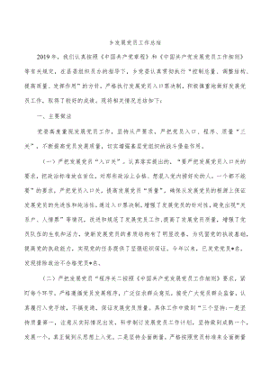 乡发展党员工作总结.docx
