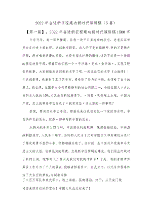 2022年奋进新征程建功新时代演讲稿(5篇)0001.docx