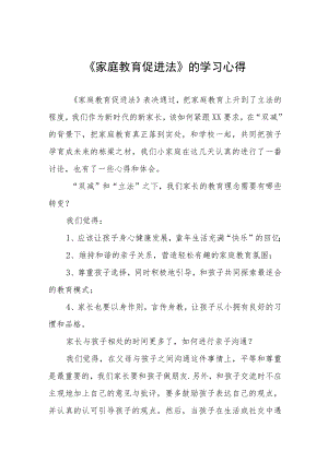 《家庭教育促进法》的学习心得四篇.docx