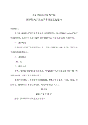 XX建筑职业技术学院图书馆关于开放学术研究室的通知.docx