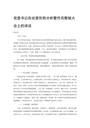 党委书记在经营形势分析暨作风整顿大会上的讲话.docx