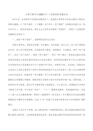 交通厅副书记2022年个人述德述职述廉总结.docx