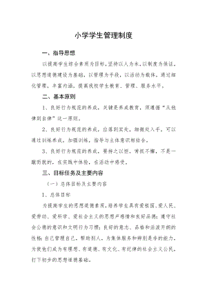 小学学生管理制度.docx