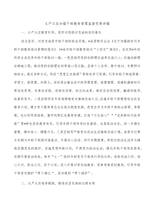 从严从实加强干部教育管理监督党课讲稿.docx
