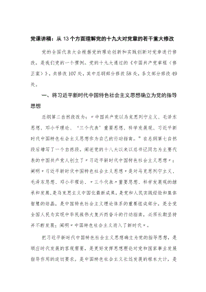 党课讲稿：从13个方面理解新党章的重大修改.docx