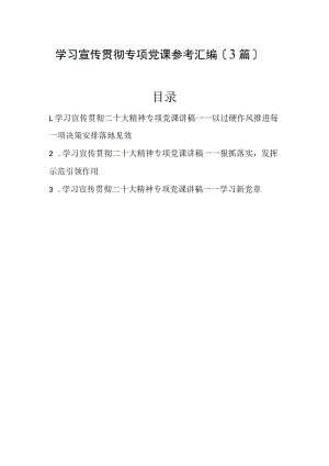 2022年学习宣传贯彻专题党课参考汇编（3篇）.docx