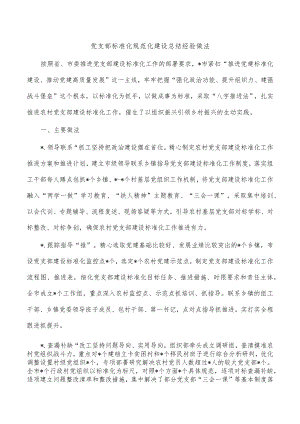 党支部标准化规范化建设总结经验做法.docx