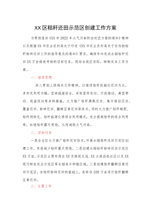 XX区秸秆还田示范区创建工作方案.docx